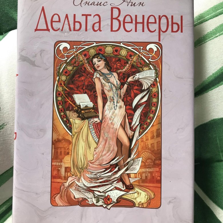 Анаис Нин, Дельта Венеры – купить в Москве, цена 200 руб., продано 13 ...
