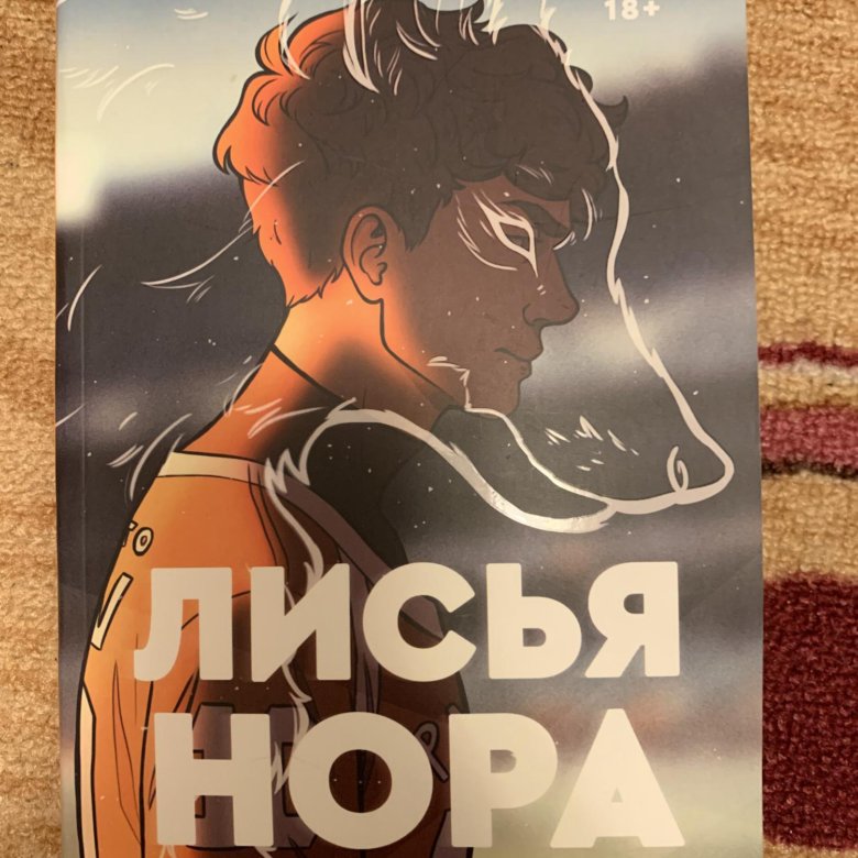 Книга лисья нора рисунки