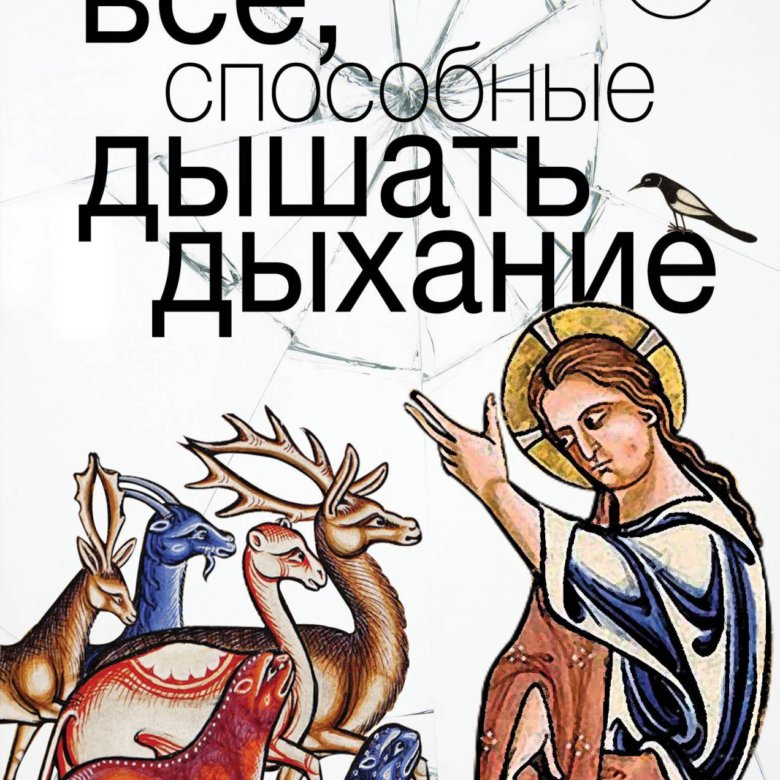 Линор горалик стихи. Линор Горалик все способные дышать дыхание. Горалик книги. Линор Горалик книги. Линор Горалик Библейский зоопарк.