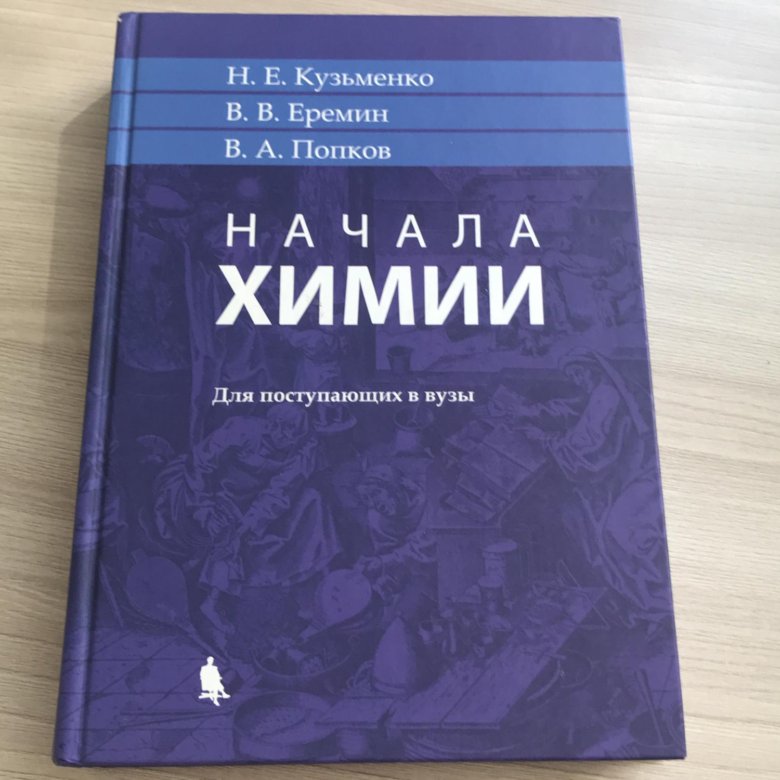 Химия кузьменко для поступающих. Кузьменко Еремин Попков химия для поступающих в вузы. Начала химии. Кузьменко начала химии. Сборник задач по химии Кузьменко Еремин Попков.