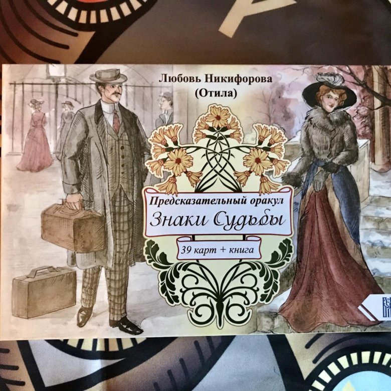 Знак оракула. Предсказательный оракул знаки судьбы. Книга знаки судьбы. Оракул ленорман знаки судьбы. Таро зеркало судьбы гюнтерхагер.