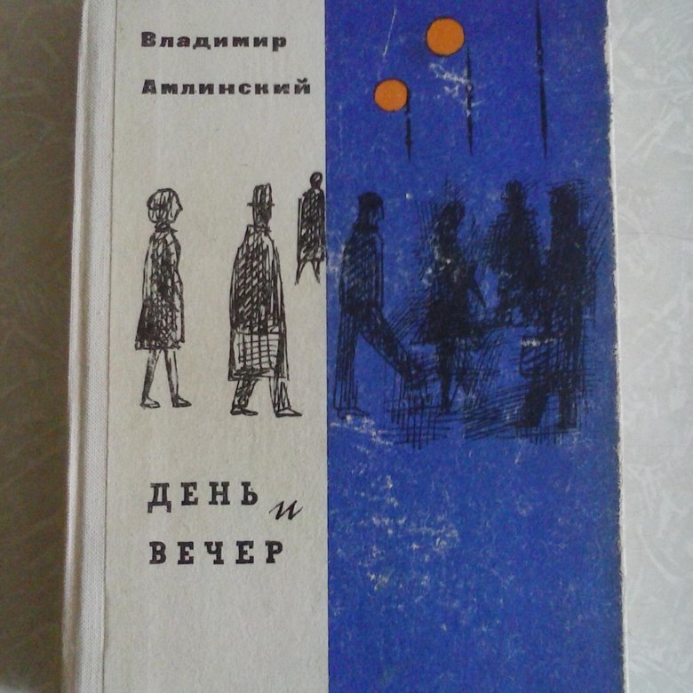 Пьесы советских авторов. Амлинский в Возвращение брата.