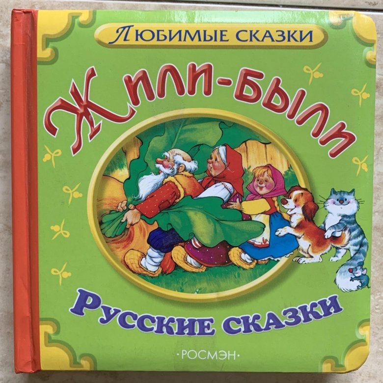 Как жить без сказки. Даль в.и. "живые сказки"