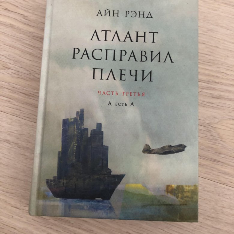 Атлант расправил плечи книга. Айн Рэнд Атлант расправил плечи. Атлант расправил плечи Айн Рэнд книга. Атлант (Титан) расправил плечи. Джон Голд Атлант расправил плечи.