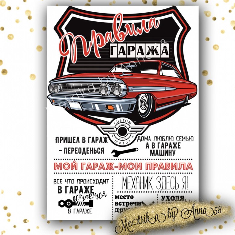 Правила гаража картинки