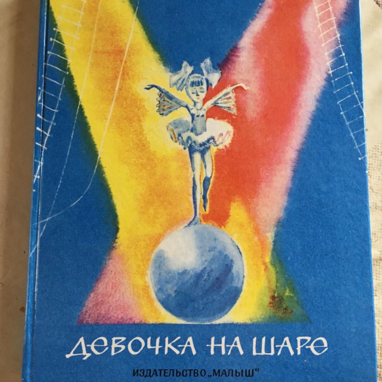 Драгунский девочка на шаре картинки