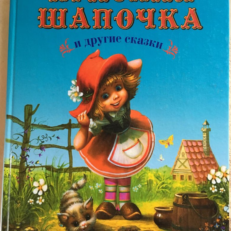 Другая сказка. Красная шапочка книга сказки братьев Гримм. Красная шапочка Перро и братья Гримм. Книга 