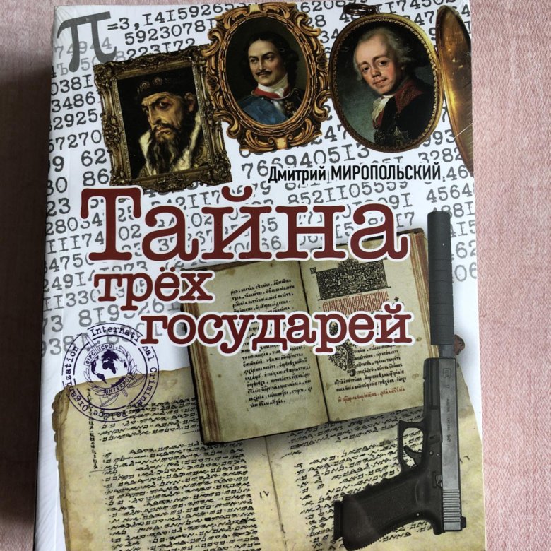 Книга миропольский тайна трех государей