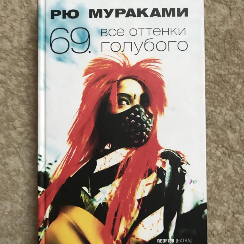 Рю мураками голубая. Рю мураками голубая. Рю мураками голубая. Мураками рю "69". Мураками рю "69".