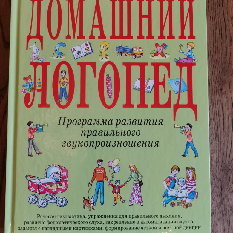 Домашний логопед. Светлова домашний логопед. Книга домашний логопед (Светлова и.е.). Светлова развитие речи. Светлова домашний логопед 2011 год.