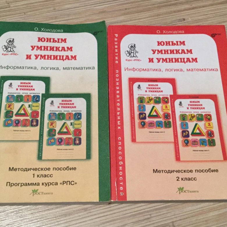 Умница и умники 3 класс холодова. Юным умникам и умницам 1 класс методическое пособие.
