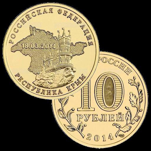 10 рублей монета юбилейная - Республика Крым – купить в Санкт ...