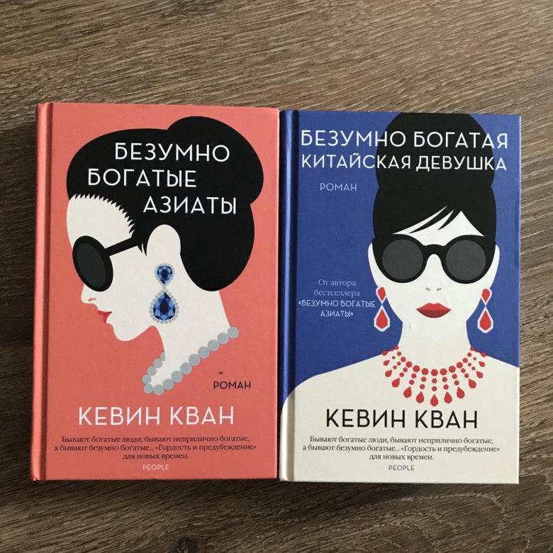 Книга mad. Кевин Кван безумно богатые азиаты. Безумно богатые азиаты книга. Безумно богатые азиаты Кевин Кван книга. Безумно богатые русские книга.