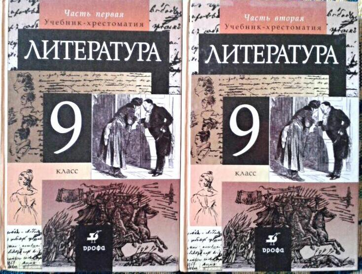 Литература т. Литература 9 класс. Учебник по литературе 9 класс 2 часть Курдюмова. Литература 9 класс Курдюмова список литературы. Учебник по литературе 9 класс Курдюмова 1 часть содержание.