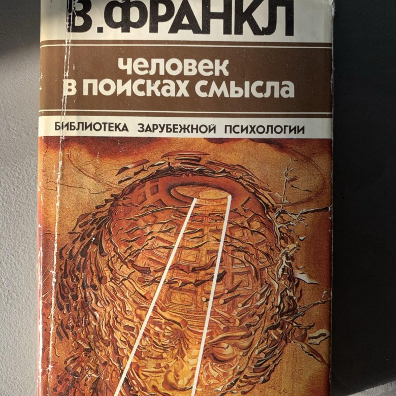 Человека в поисках смысла книга виктора франкла