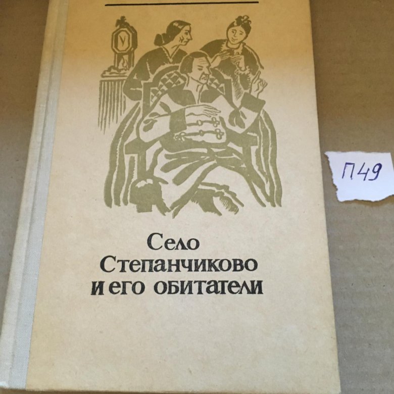 Село степанчиково и его обитатели краткое содержание