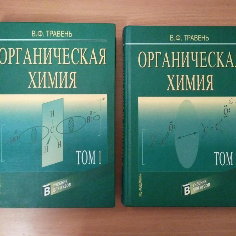органическая химия травень 2 том. органическая химия учебник для вузов травень. травень органическая химия том 2. травень органическая. травень органическая химия том 2.