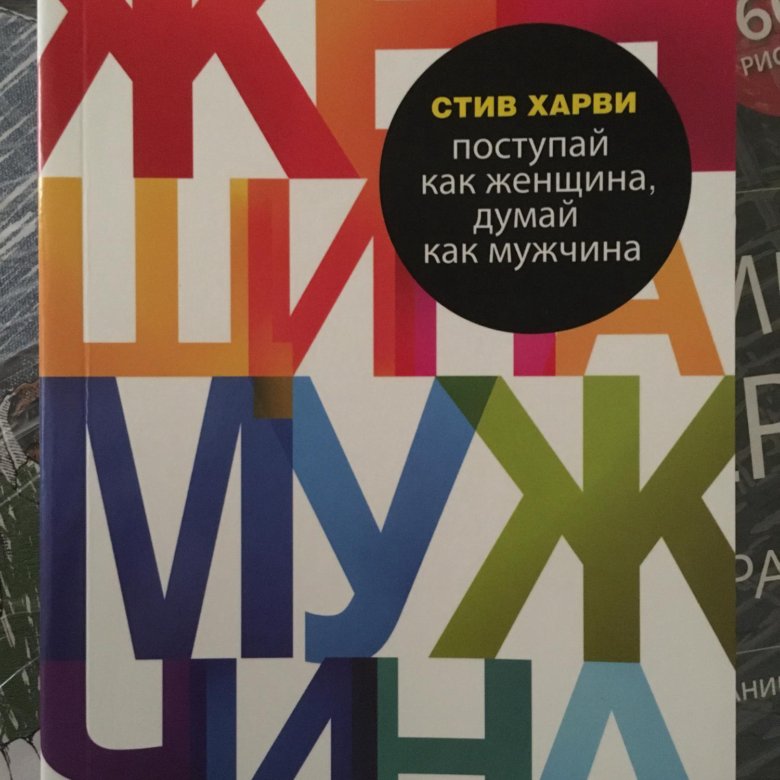 Стив харви книга поступай как женщина. Стив Харви мужчина женщина. Стив Харви книги. Стив Харви Поступай как женщина думай как мужчина.