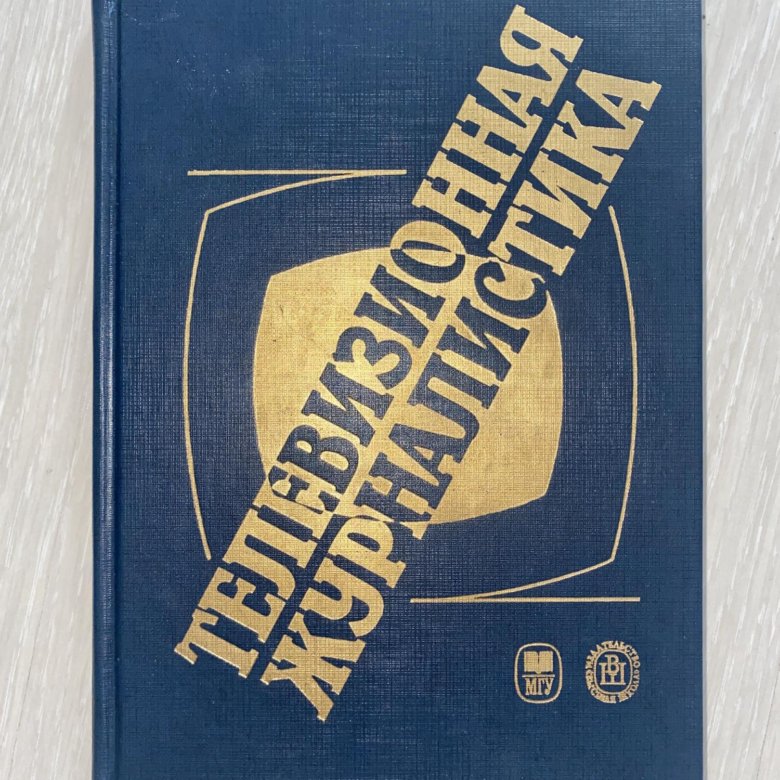 Публицистика учебник. Спортивная журналистика книги. Спортивная тележурналистика учебники. Книги по телевизионному сигналу.