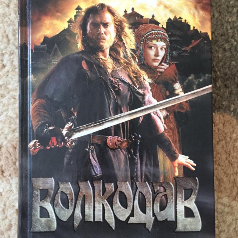 Читать волкодав полностью. Волкодав книга. волкодав иллюстрации к книге. волкодав семенова постер.