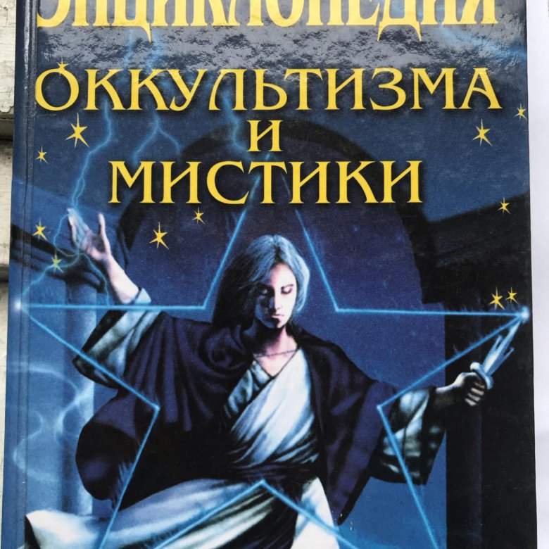 Энциклопедия оккультизма и мистики – купить в Москве, цена 1 000 руб ...