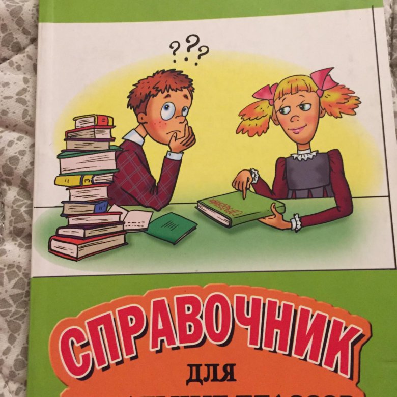 Читаем 18. Справочник для начальных классов Шклярова грамотей. Справочник для начальных классов т в Шклярова. Начальных классов. Справочник Шклярова 1 класс.