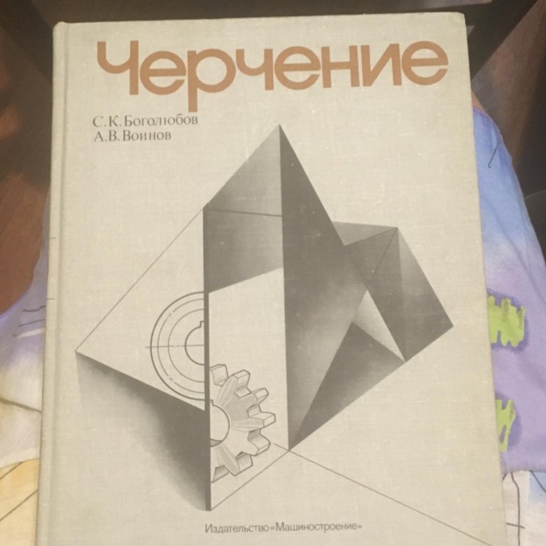 Боголюбов черчение. Боголюбов черчение учебник 1982. Черчение Боголюбов воинов. С.К. Боголюбов 