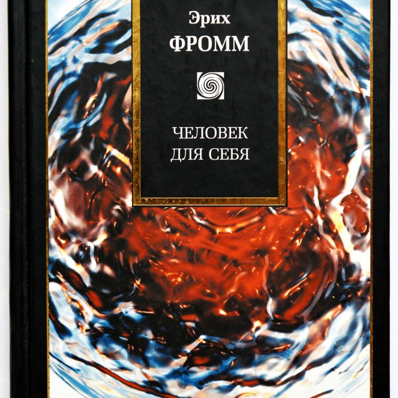 Эрих фромм книги. Фромм Эрих "человек для себя". Человек для себя Эрих Фромм книга. Человек для самого себя Эрих Фромм. Фромм психология книга.