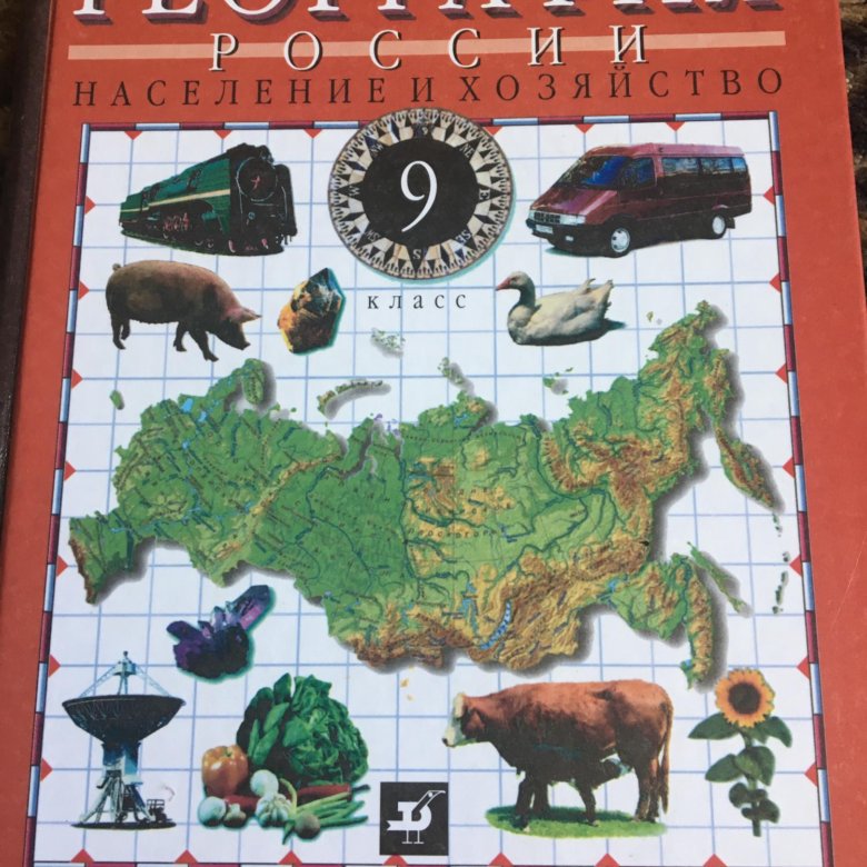 География 9 класс дронов. География России население и хозяйство 9 класс в п дронов в я Ром. География 9 класс дронов Ром ФГОС. География 9 класс дронов Баринова.