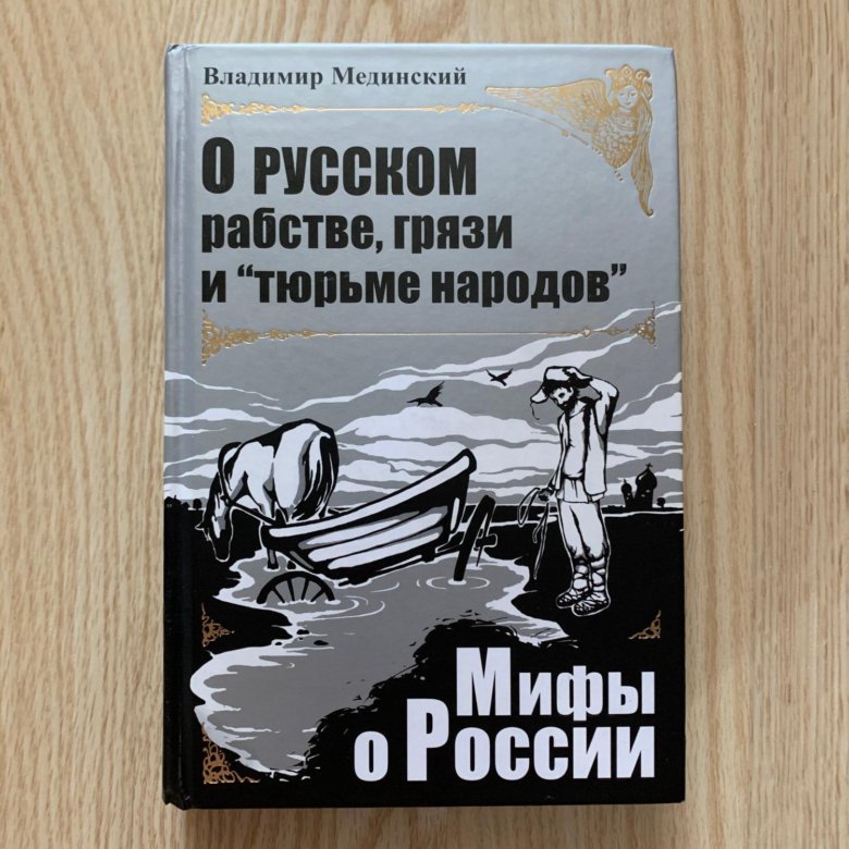 Мединский мифы. Книги про рабство.