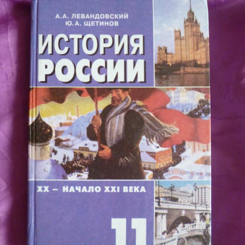 История 21 века 11 класс. История России 11 класс Всеобщая история Левандовский. Учебники истории России 20 века Левандовский. Левандовский история России 11 начало XXI века. История 10 класс учебник.