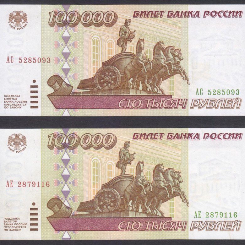 Рубль стоимостью 100000 рублей. 100000 Рублей 1995. 100000 Рублей 1997. 100000 1997 Год. 100000 Рублей 1995 года цена.