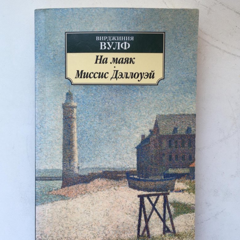 Своя комната вирджиния вулф. "Годы" Вульф Вирджиния купить читай город.