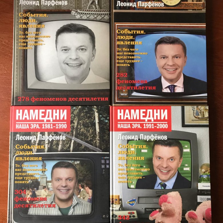 Намедни Парфенов. Намедни книги. Намедни двд. Намедни Парфенов книги.