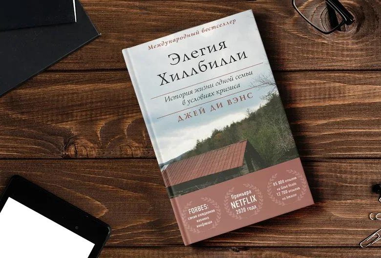 Hillbilly elegy книга. Элегия Хиллбилли книга.