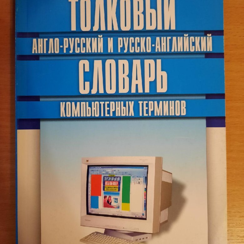 Английско русский компьютерный словарь. Компьютерные словари. Англо-русский словарь компьютерных терминов. Словарь компьютерных терминов. Компьютерные термины список.