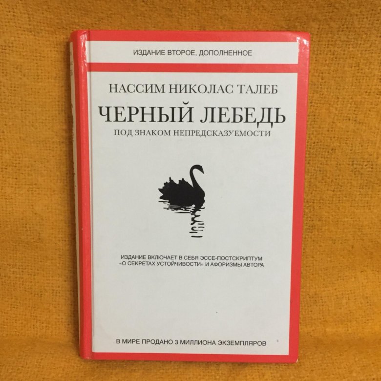 Книга о черном лебеде. Нассим Талеб черный лебедь фото.