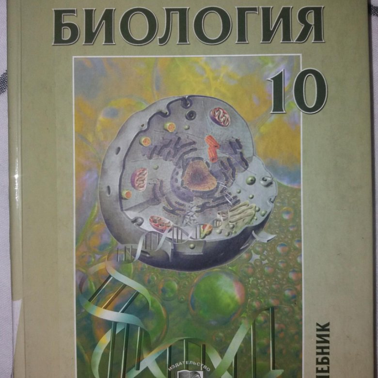 Биология учебник 2020. Биология 10 класс учебник. Учебник по биологии 10 класс. Биология 10 класс учебник 2000. Книга по биологии 10 класс.