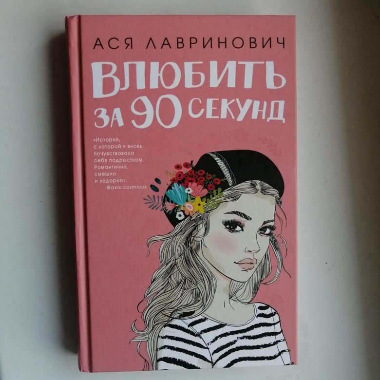 Лавринович влюбить за 90 секунд. Влюбиться за 90 секунд Ася Лавринович. Ася Лавринович. Влюбить за 90 секунд Ася Лавринович книга. Книга влюбить за 90 секунд.