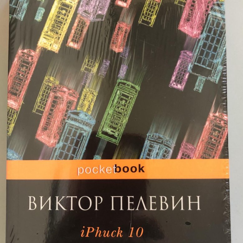 Пелевин iphuck 10 книга. IPHUCK 10, Пелевин в..