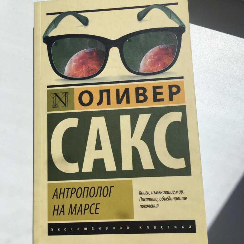 Oliver book a1 отзывы. Антрополог на Марсе Оливер Сакс книга. Сакс Оливер "мигрень". Антрополог на Марсе Оливер Сакс. Оливер Сакс глаз разума фото логотипа.