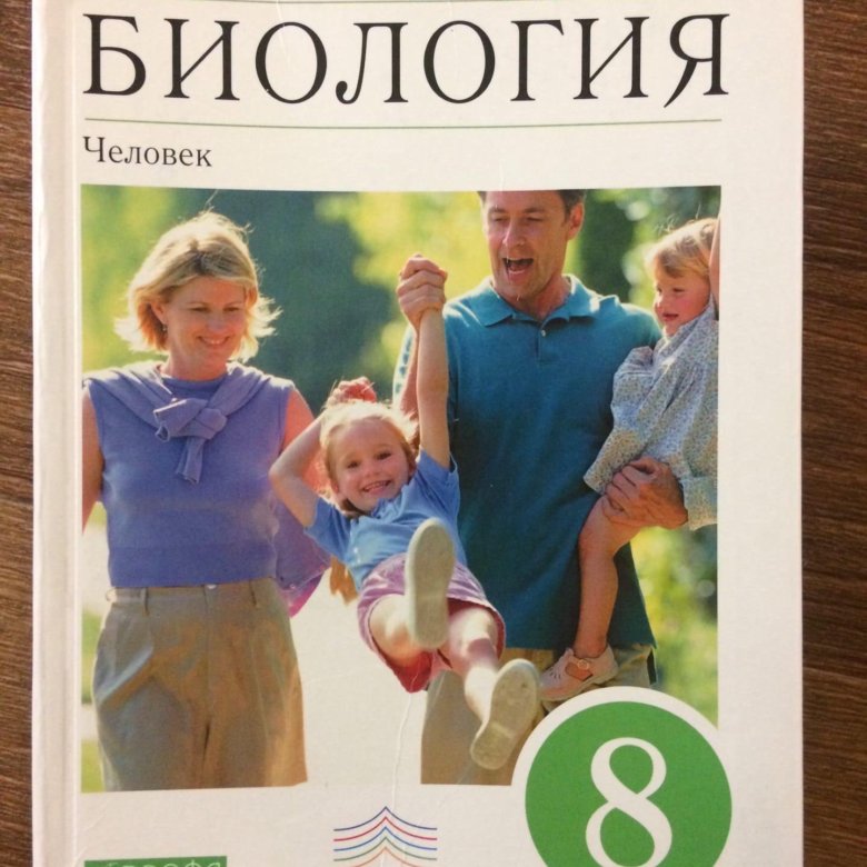 Биология 8 читать