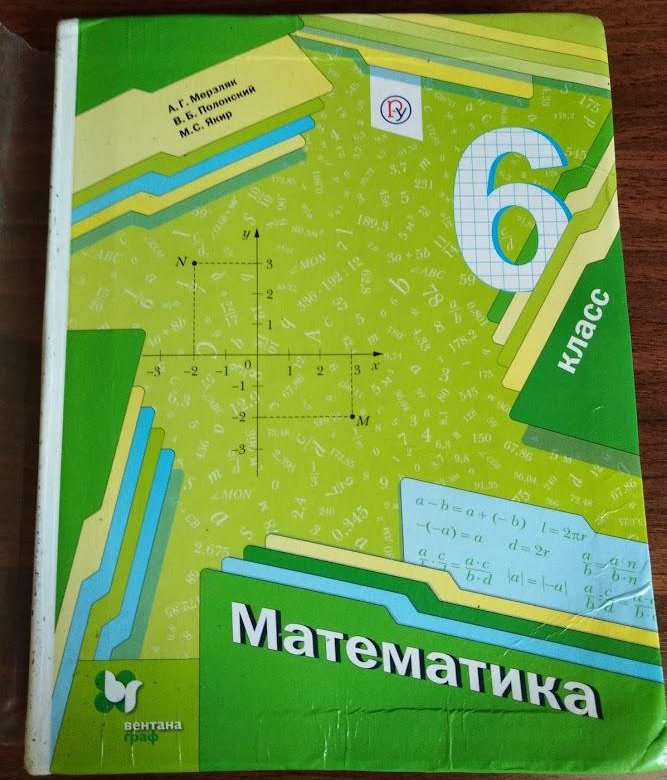 Учебник по математике шестой класс мерзляк. 6 Класс Мерзляк ФГОС. Математика 6 класс Мерзляк учебник 2019. Математика 6 класс Мерзляк ФГОС. Учебник 6 класс Мерзляк размер учебника.