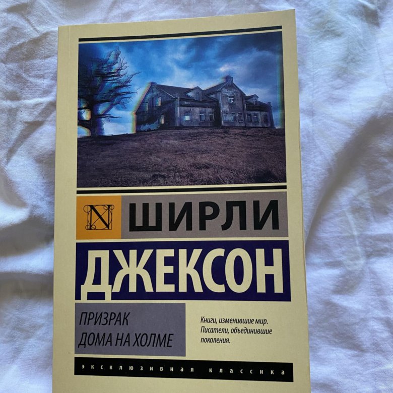 Джексон призрак дома на холме. Ширли Джексон призрак дома на Холме. Основная мысль книги Ширли Джексон призрак дома на Холме. Призрак дома на Холме книга отзывы.