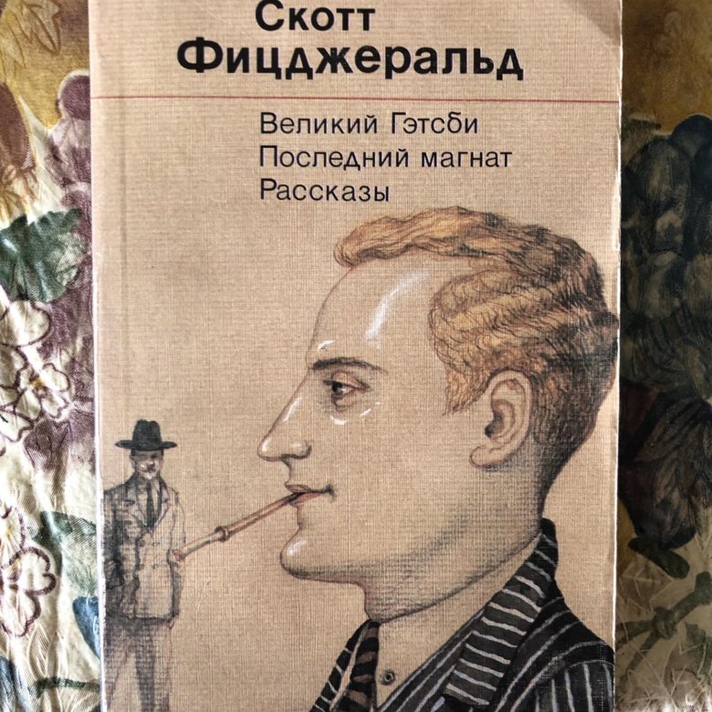 Фрэнсис Скотт Фицджеральд последний Магнат. Фрэнсис Скотт Фицджеральд Великий Гэтсби. Великий Гэтсби Фрэнсис Скотт Фицджеральд книга. Великий Гэтсби Фрэнсис Скотт Фицджеральд книга купить.