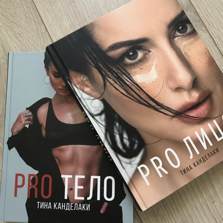 Тина Канделаки Pro тело