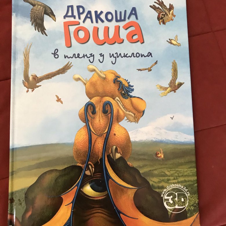 Аудиокнига дракоша. Дракон Гоша книга. Дракоша Гоша. Дракоша Гоша в драконской школе. Книга про дракошу.