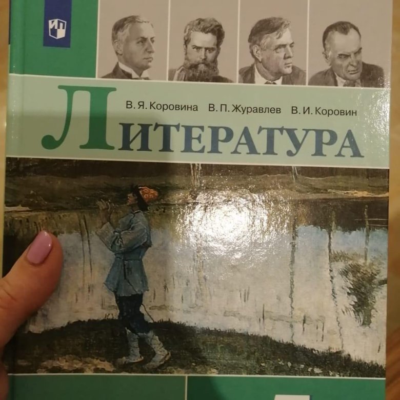 Литература 5 класс журавлев ответы. Литература Коровина Журавлев. Литература 5 класс Коровина Журавлëв Коровин. Коровин Журавлев литература 5 класс. Учебник Коровин Журавлев Коровина 5 класс.