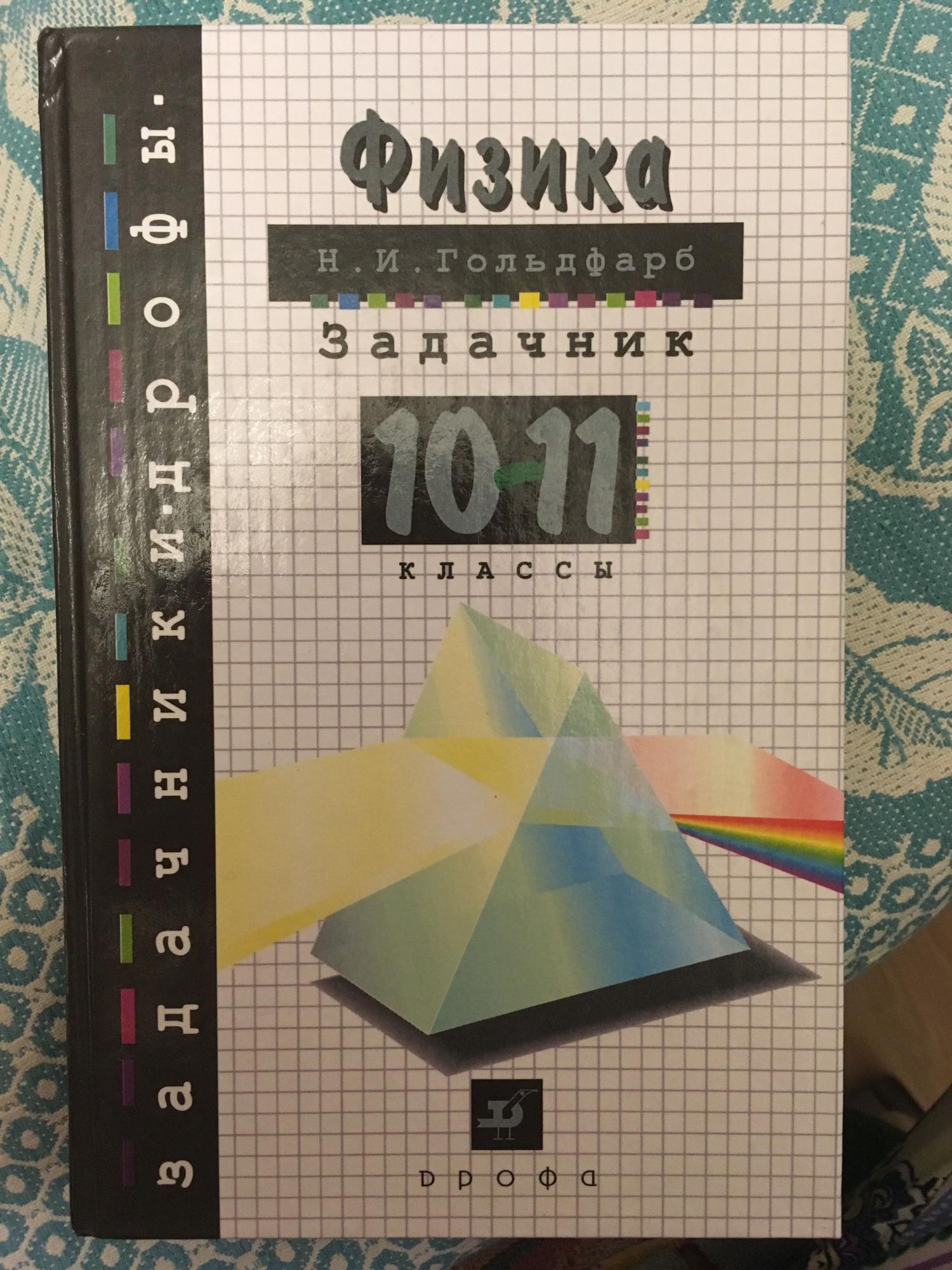 Физика 10 гольдфарб. Гольдфарб физика 10-11. Гольдфарб задачник. Гольдфарб физика задачник. Гольдфарб сборник задач по физике 10-11.