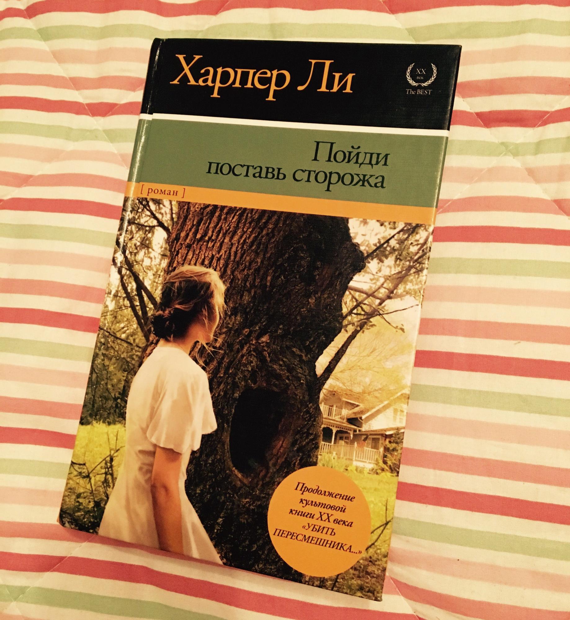 Поставь сторожа харпер. Харпер ли «пойди поставь сторожа» АСТ. Пойди, поставь сторожа Харпер ли книга. Пойди поставь стража\ ХАЙПЕР ли.